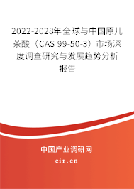 2022-2028年全球與中國(guó)原兒茶酸（CAS 99-50-3）市場(chǎng)深度調(diào)查研究與發(fā)展趨勢(shì)分析報(bào)告