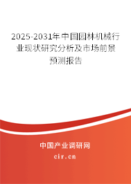 2025-2031年中國園林機(jī)械行業(yè)現(xiàn)狀研究分析及市場前景預(yù)測報(bào)告