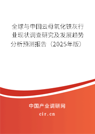 全球與中國云母氧化鐵灰行業(yè)現(xiàn)狀調(diào)查研究及發(fā)展趨勢分析預(yù)測報告（2025年版）