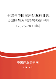 全球與中國鑿巖鉆車行業(yè)現(xiàn)狀調(diào)研與發(fā)展趨勢預(yù)測報(bào)告（2025-2031年）
