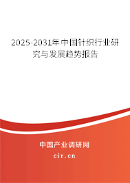 2025-2031年中國(guó)針織行業(yè)研究與發(fā)展趨勢(shì)報(bào)告