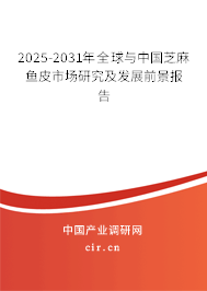 2025-2031年全球與中國芝麻魚皮市場研究及發(fā)展前景報告