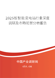 2025版智能變電站行業(yè)深度調(diào)研及市場(chǎng)前景分析報(bào)告