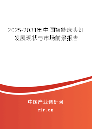 2025-2031年中國智能床頭燈發(fā)展現(xiàn)狀與市場前景報告