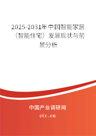 2025-2031年中國(guó)智能家居（智能住宅）發(fā)展現(xiàn)狀與前景分析
