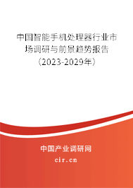 中國智能手機(jī)處理器行業(yè)市場(chǎng)調(diào)研與前景趨勢(shì)報(bào)告（2023-2029年）