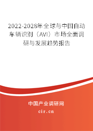 2022-2028年全球與中國自動(dòng)車輛識(shí)別（AVI）市場全面調(diào)研與發(fā)展趨勢報(bào)告