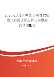 2025-2031年中國自然堆積密度計發(fā)展現(xiàn)狀分析與前景趨勢預(yù)測報告