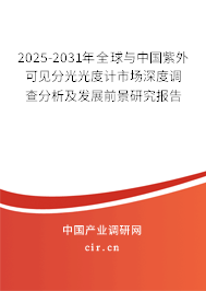 2025-2031年全球與中國(guó)紫外可見(jiàn)分光光度計(jì)市場(chǎng)深度調(diào)查分析及發(fā)展前景研究報(bào)告