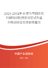 2025-2031年全球與中國總前列腺特異性抗原測(cè)定試劑盒市場(chǎng)調(diào)研及前景趨勢(shì)報(bào)告
