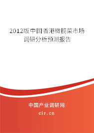 2012版中國香港橄欖菜市場調(diào)研分析預(yù)測報(bào)告