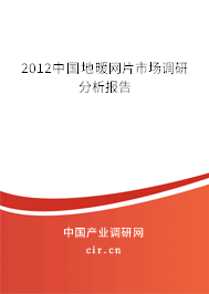 2012中國地暖網(wǎng)片市場調(diào)研分析報(bào)告