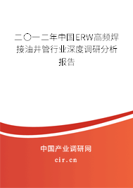 二〇一二年中國ERW高頻焊接油井管行業(yè)深度調(diào)研分析報告