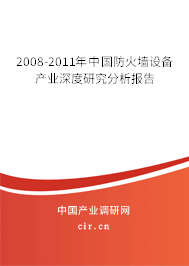 2008-2011年中國防火墻設(shè)備產(chǎn)業(yè)深度研究分析報(bào)告