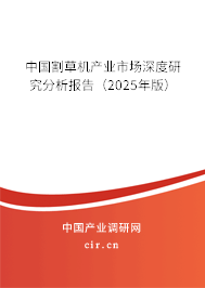 中國(guó)割草機(jī)產(chǎn)業(yè)市場(chǎng)深度研究分析報(bào)告（2025年版）