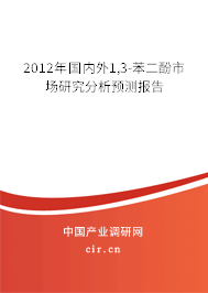 2012年國內(nèi)外1,3-苯二酚市場研究分析預(yù)測報(bào)告