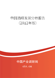 中國酒精發(fā)展分析報告（2012年版）