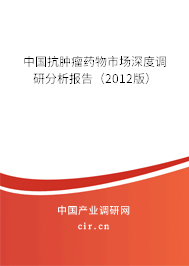 中國(guó)抗腫瘤藥物市場(chǎng)深度調(diào)研分析報(bào)告（2012版）