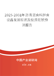 2025-2031年瀝青混合料拌合設(shè)備發(fā)展現(xiàn)狀及投資前景預(yù)測報告