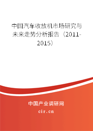 中國汽車收放機(jī)市場研究與未來走勢分析報(bào)告（2011-2015）