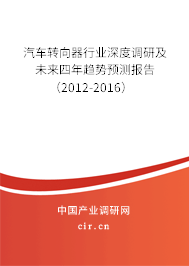 汽車(chē)轉(zhuǎn)向器行業(yè)深度調(diào)研及未來(lái)四年趨勢(shì)預(yù)測(cè)報(bào)告（2012-2016）
