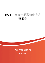 2012年清真牛肝素鈉市場調(diào)研報告