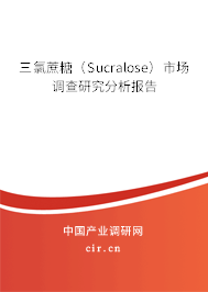三氯蔗糖（Sucralose）市場調查研究分析報告