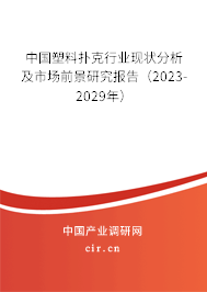 中國塑料撲克行業(yè)現(xiàn)狀分析及市場前景研究報告（2023-2029年）