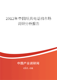 2012年中國玩具電話機(jī)市場調(diào)研分析報(bào)告