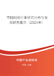 中國(guó)相紙行業(yè)研究分析與發(fā)展趨勢(shì)報(bào)告（2025年）