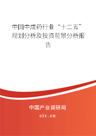 中國(guó)中成藥行業(yè)“十二五”規(guī)劃分析及投資前景分析報(bào)告