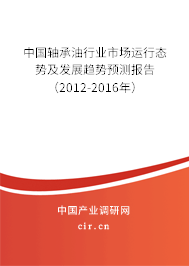 中國(guó)軸承油行業(yè)市場(chǎng)運(yùn)行態(tài)勢(shì)及發(fā)展趨勢(shì)預(yù)測(cè)報(bào)告（2012-2016年）