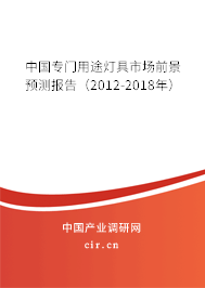 中國專門用途燈具市場前景預(yù)測報告（2012-2018年）
