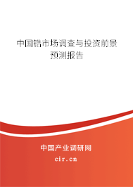 中國鋯市場調(diào)查與投資前景預(yù)測報告