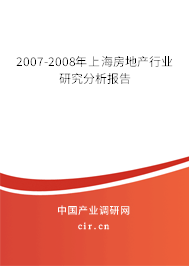 2007-2008年上海房地產(chǎn)行業(yè)研究分析報告