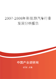 2007-2008年新能源汽車行業(yè)發(fā)展分析報告