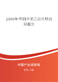 2008年中國環(huán)氧乙烷市場調研報告
