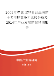 2009年中國寵物食品品牌前十名市場競爭力比較分析及2014年產業(yè)發(fā)展前景預測報告