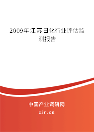 2009年江蘇日化行業(yè)評(píng)估監(jiān)測(cè)報(bào)告
