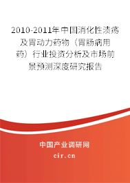 2010-2011年中國(guó)消化性潰瘍及胃動(dòng)力藥物（胃腸病用藥）行業(yè)投資分析及市場(chǎng)前景預(yù)測(cè)深度研究報(bào)告