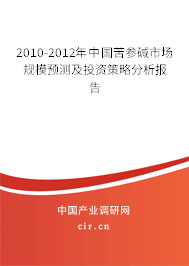 2010-2012年中國苦參堿市場規(guī)模預(yù)測及投資策略分析報告