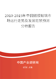 2010-2015年中國鍍膜玻璃市場(chǎng)運(yùn)行走勢(shì)及發(fā)展前景預(yù)測(cè)分析報(bào)告