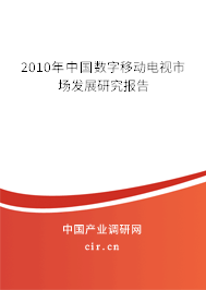 2010年中國(guó)數(shù)字移動(dòng)電視市場(chǎng)發(fā)展研究報(bào)告