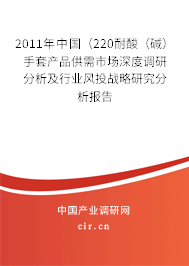 2011年中國（220耐酸（堿）手套產(chǎn)品供需市場深度調(diào)研分析及行業(yè)風(fēng)投戰(zhàn)略研究分析報(bào)告