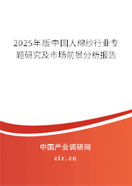 2025年版中國(guó)人棉紗行業(yè)專(zhuān)題研究及市場(chǎng)前景分析報(bào)告