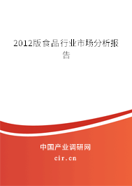 2012版食品行業(yè)市場(chǎng)分析報(bào)告