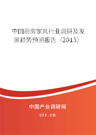 中國(guó)廚房家具行業(yè)調(diào)研及發(fā)展趨勢(shì)預(yù)測(cè)報(bào)告（2013）