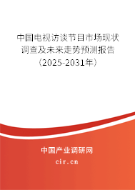 中國電視訪談節(jié)目市場現(xiàn)狀調查及未來走勢預測報告（2025-2031年）