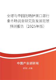 全球與中國防曬護(hù)頸口罩行業(yè)市場調(diào)查研究及發(fā)展前景預(yù)測報(bào)告（2025年版）