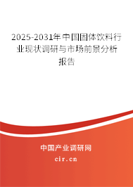 2025-2031年中國(guó)固體飲料行業(yè)現(xiàn)狀調(diào)研與市場(chǎng)前景分析報(bào)告